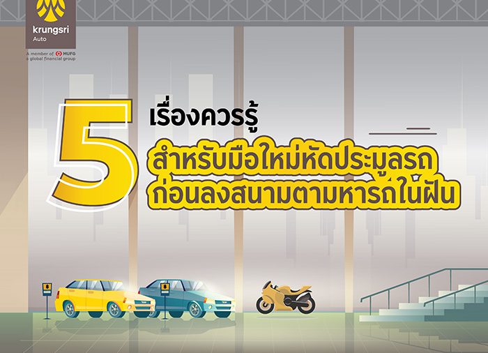 5 เรื่องควรรู้ สำหรับมือใหม่หัดประมูลรถ