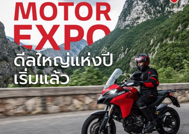 ดีลใหญ่แห่งปีเริ่มขึ้นแล้ว ดูคาติ ประเทศไทย เขย่าตลาดบิ๊กไบค์อีกระลอก เปิดแคมเปญ Motor Expo