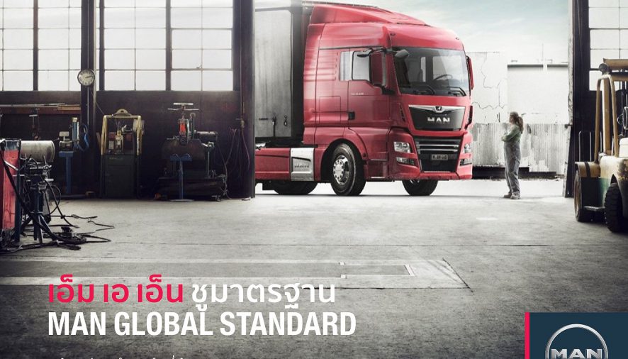 เอ็ม เอ เอ็น ชูมาตรฐาน MAN Global Standard