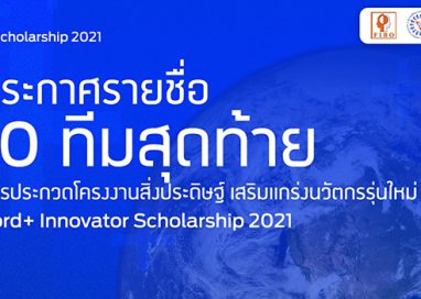 ฟอร์ดประกาศ 10 ทีมเยาวชนระดับอาชีวศึกษาและอุดมศึกษา