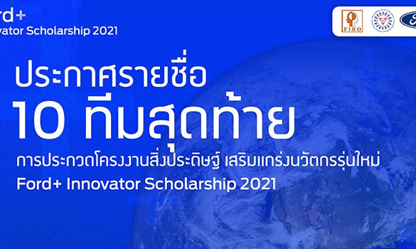 ฟอร์ดประกาศ 10 ทีมเยาวชนระดับอาชีวศึกษาและอุดมศึกษา