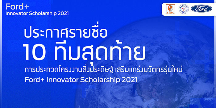 ฟอร์ดประกาศ 10 ทีมเยาวชนระดับอาชีวศึกษาและอุดมศึกษา