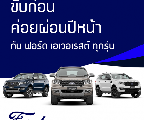 ฟอร์ดเตรียมจัดทัพยานยนต์ครบรุ่น ลุยงานมอเตอร์ เอ็กซ์โป 2021