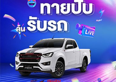 อีซูซุ จับมือ Lazada เปิดออนไลน์สโตร์ ในรูปแบบ “ISUZU FLAGSHIP STORE”