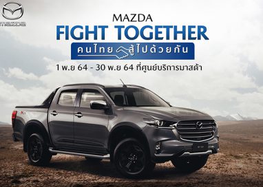 มาสด้าส่งแคมเปญ MAZDA FIGHT TOGETHER