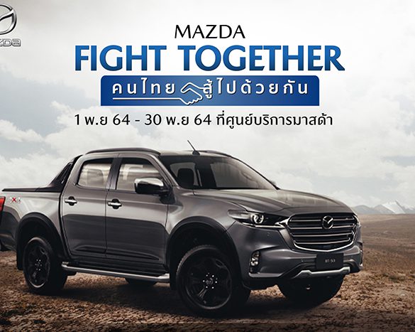 มาสด้าส่งแคมเปญ MAZDA FIGHT TOGETHER