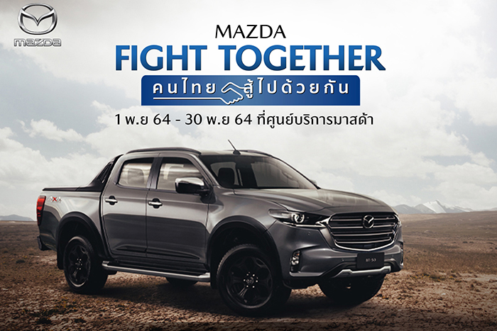 มาสด้าส่งแคมเปญ MAZDA FIGHT TOGETHER