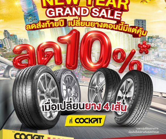 บริดจสโตน และค็อกพิท จัดโปรโมชั่นพิเศษส่งท้ายปี