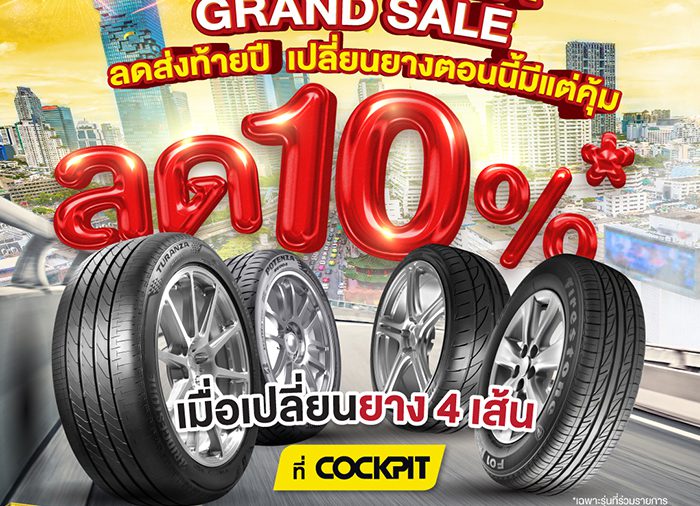 บริดจสโตน และค็อกพิท จัดโปรโมชั่นพิเศษส่งท้ายปี