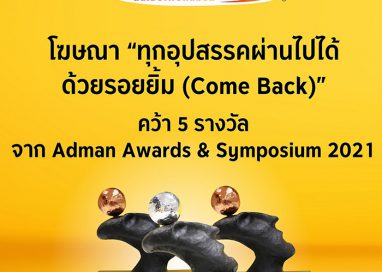 โฆษณา “Come Back” โดย คาร์ ฟอร์ แคช คว้า 5 รางวัลจาก Adman Awards & Symposium 2021