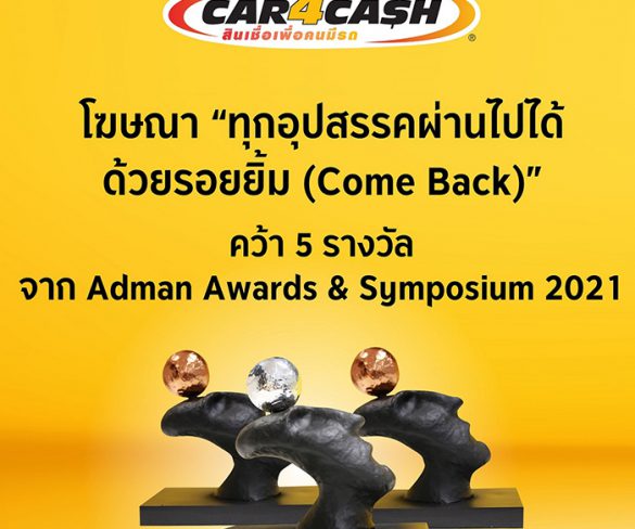 โฆษณา “Come Back” โดย คาร์ ฟอร์ แคช คว้า 5 รางวัลจาก Adman Awards & Symposium 2021
