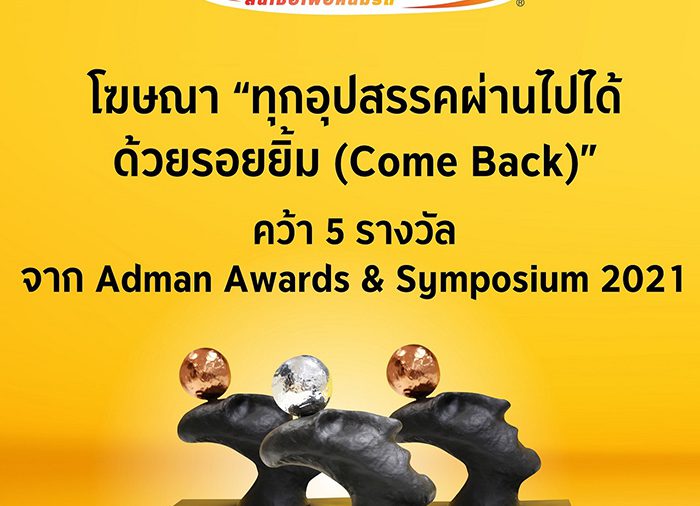 โฆษณา “Come Back” โดย คาร์ ฟอร์ แคช คว้า 5 รางวัลจาก Adman Awards & Symposium 2021