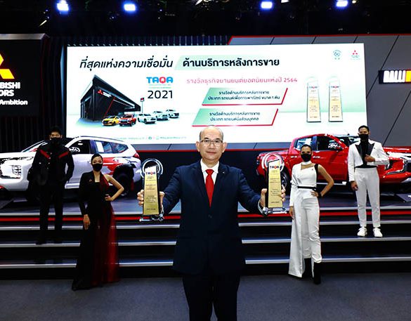 มิตซูบิชิ มอเตอร์ส ประเทศไทย คว้า 2 รางวัล ธุรกิจยานยนต์ยอดนิยมประจำปี 2564