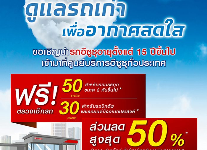 อีซูซุร่วมลดฝุ่น PM 2.5 ชวนผู้ใช้รถเก่าเข้าศูนย์