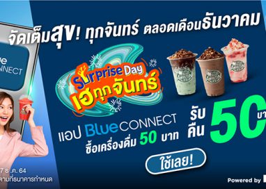 แอป Blue CONNECT จัดโปรเติมสุข “Surprise Day เฮทุกจันทร์”