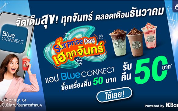 แอป Blue CONNECT จัดโปรเติมสุข “Surprise Day เฮทุกจันทร์”