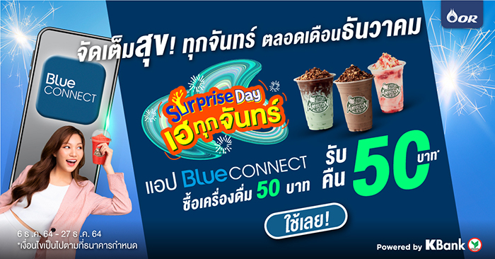 แอป Blue CONNECT จัดโปรเติมสุข “Surprise Day เฮทุกจันทร์”