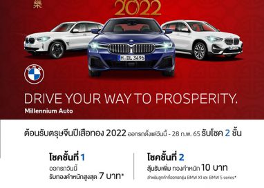 มิลเลนเนียม ออโต้ กรุ๊ปต้อนรับตรุษจีนปีเสือทอง ‘DRIVE YOUR WAY TO PROSPERITY’