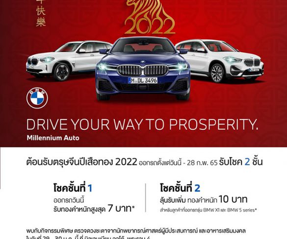 มิลเลนเนียม ออโต้ กรุ๊ปต้อนรับตรุษจีนปีเสือทอง ‘DRIVE YOUR WAY TO PROSPERITY’