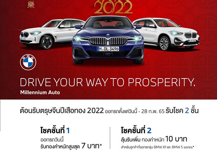 มิลเลนเนียม ออโต้ กรุ๊ปต้อนรับตรุษจีนปีเสือทอง ‘DRIVE YOUR WAY TO PROSPERITY’