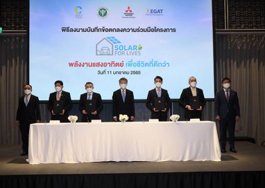 มิตซูบิชิ  ประกาศความร่วมมือโครงการสิ่งแวดล้อม “Solar for Lives: พลังงานแสงอาทิตย์เพื่อชีวิตที่ดีกว่า”