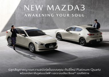 มาสด้าเปิดตัว New Mazda3