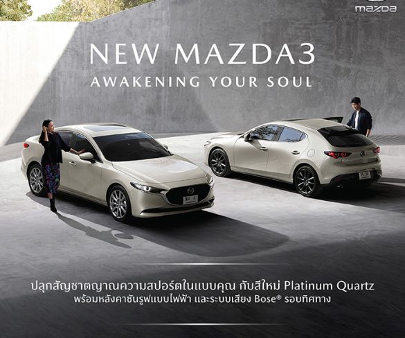 มาสด้าเปิดตัว New Mazda3