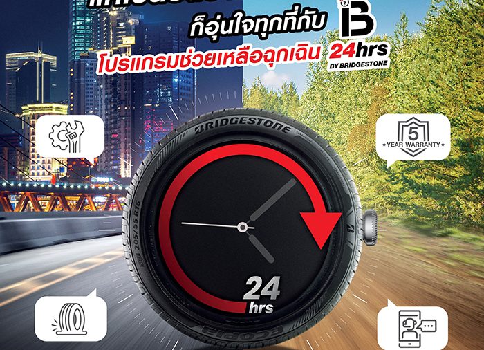 บริดจสโตนจัดโปรโมชั่น “B-24 hrs.