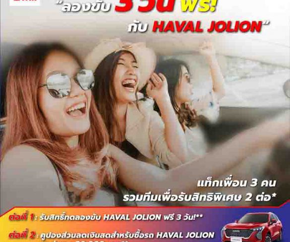 เกรท วอลล์ มอเตอร์ นำทัพ HAVAL JOLION ตะลุยทั่วกรุง