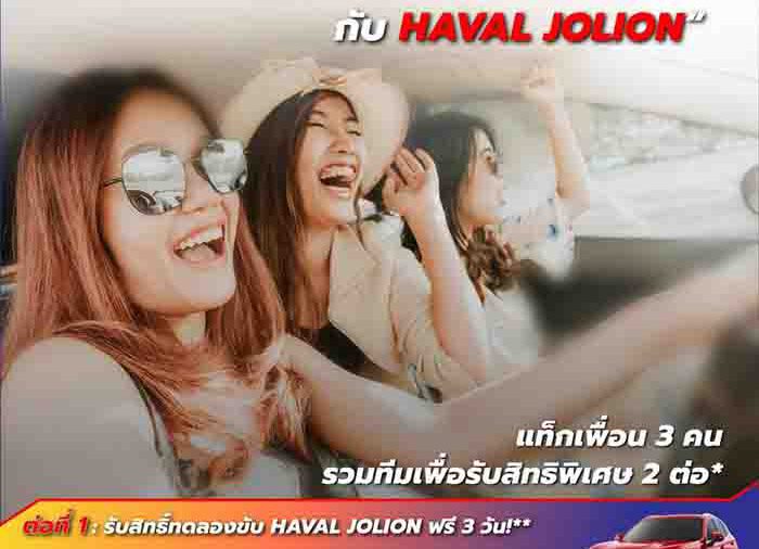 เกรท วอลล์ มอเตอร์ นำทัพ HAVAL JOLION ตะลุยทั่วกรุง