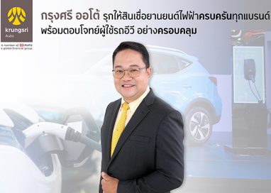 “กรุงศรี ออโต้” โกยยอดสินเชื่ออีวีจากมอเตอร์โชว์ 146 ล้านบาท