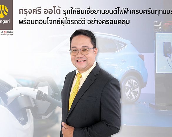 “กรุงศรี ออโต้” โกยยอดสินเชื่ออีวีจากมอเตอร์โชว์ 146 ล้านบาท