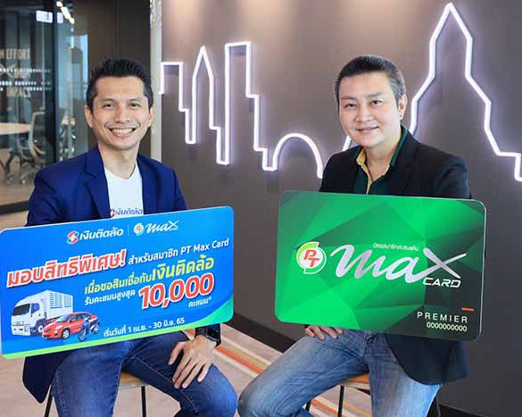 “PTG” มอบความสดใหม่แก่สมาชิก PT Max Card