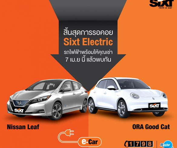 ซิกท์ รถเช่า โทร. 1798 เปิดตัว ‘SIXT ELECTRIC’