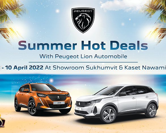 เปอโยต์ ไลอ้อน ออโตโมบิล แรงรับร้อนไปกับ ‘SUMMER HOT DEALS’ 8-10 เม.ย. นี้