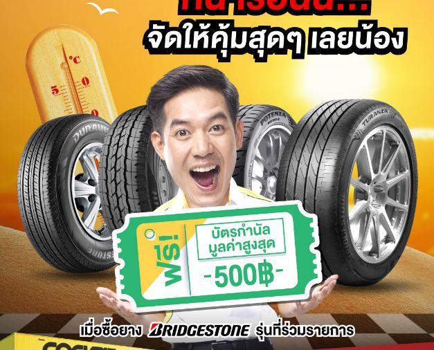 แวะค็อกพิทก่อนลุยทริปหยุดยาว รวมโปรดูแลครบ…จบบริบูรณ์ทุกเรื่องรถ