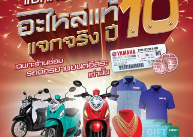 ยามาฮ่าจัดหนัก แจก FINO 125 จำนวน 3 คัน