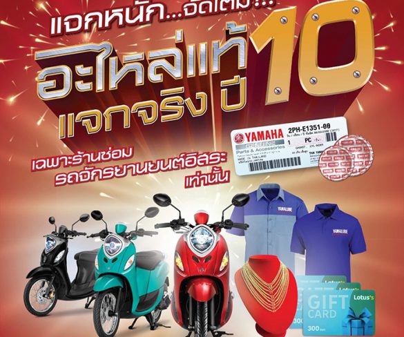 ยามาฮ่าจัดหนัก แจก FINO 125 จำนวน 3 คัน