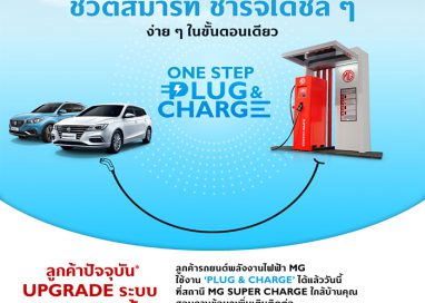 MG SUPERCHARGE เพิ่มฟังก์ชัน “PLUG AND CHARGE”