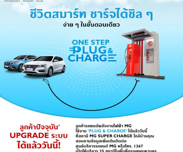 MG SUPERCHARGE เพิ่มฟังก์ชัน “PLUG AND CHARGE”