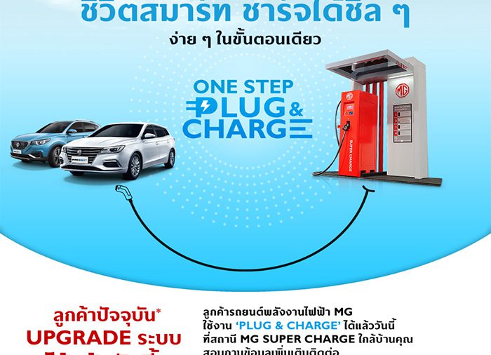 MG SUPERCHARGE เพิ่มฟังก์ชัน “PLUG AND CHARGE”