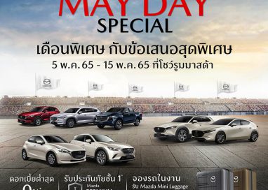 มาสด้ากระตุ้นตลาดต่อเนื่องพฤษภาคมจัดแคมเปญ Mazda May Day