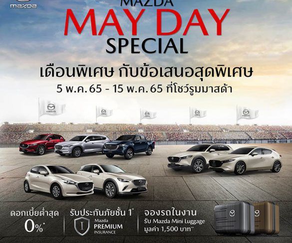 มาสด้ากระตุ้นตลาดต่อเนื่องพฤษภาคมจัดแคมเปญ Mazda May Day