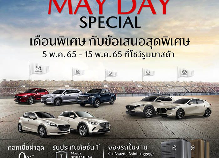 มาสด้ากระตุ้นตลาดต่อเนื่องพฤษภาคมจัดแคมเปญ Mazda May Day