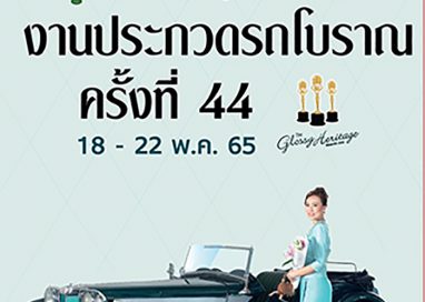 “งานประกวดรถโบราณ ครั้งที่ 44”