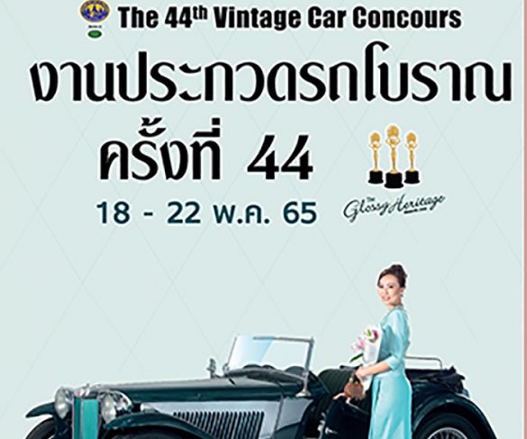 “งานประกวดรถโบราณ ครั้งที่ 44”