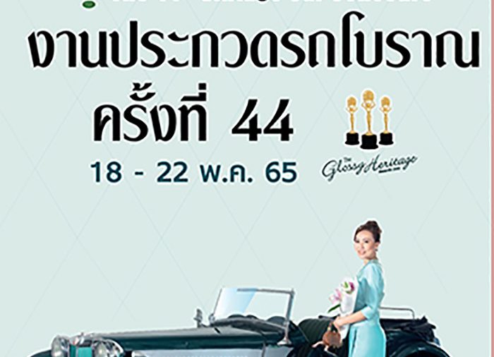 “งานประกวดรถโบราณ ครั้งที่ 44”