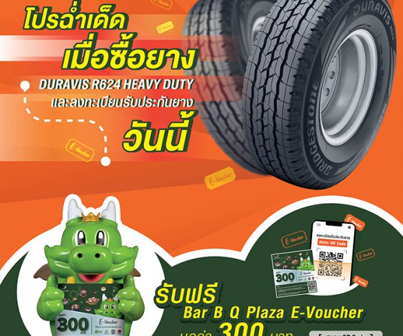 บริดจสโตนจัดโปรโมชั่นพิเศษ แจก Bar B Q Plaza E-Voucher มูลค่า 300 บาท