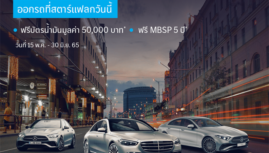 เบนซ์ สตาร์แฟลก จัดให้ กับแคมเปญพิเศษ รวมมูลค่ากว่า 2 ล้านบาท “ซื้อรถใหม่ง่ายนิดเดียว”