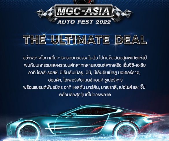 MGC-ASIA AUTO FEST 2022 จับมือพันธมิตรยักษ์ใหญ่
